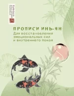 Прописи инь-ян. Для восстановления эмоциональных сил и внутреннего покоя
