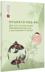 Прописи инь-ян. Для восстановления эмоциональных сил и внутреннего покоя — изображение 2