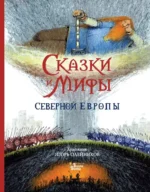 Сказки и мифы Северной Европы. Леонид Яхнин