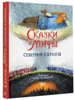 Сказки и мифы Северной Европы — изображение 2