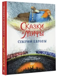 Сказки и мифы Северной Европы — Детская художественная литература