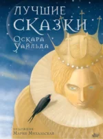 Лучшие сказки Оскара Уайльда. Оскар Уайльд