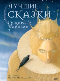 Лучшие сказки Оскара Уайльда. Оскар Уайльд
