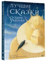 Лучшие сказки Оскара Уайльда — изображение 2
