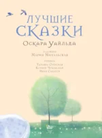 Лучшие сказки Оскара Уайльда — изображение 4
