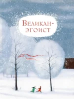 Лучшие сказки Оскара Уайльда — изображение 8
