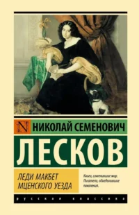 Леди Макбет Мценского уезда. Николай Лесков