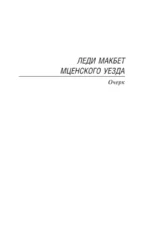 Леди Макбет Мценского уезда — изображение 4
