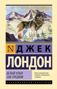 Белый Клык. Зов предков. Джек Лондон