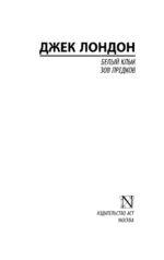 Белый Клык. Зов предков — изображение 3