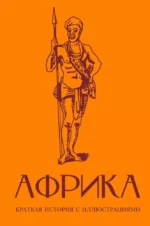 Африка. Краткая история с иллюстрациями. Борис Соколов