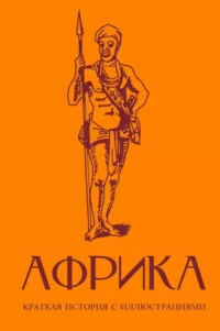 Африка. Краткая история с иллюстрациями. Борис Соколов