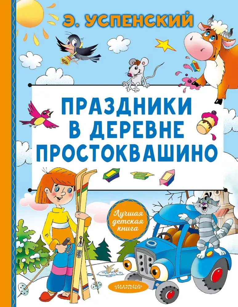9785171898144_0 Праздники в деревне Простоквашино. Эдуард Успенский