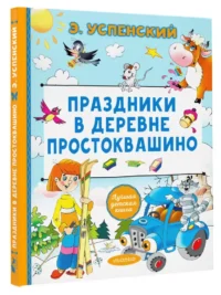 Праздники в деревне Простоквашино — Детская художественная литература