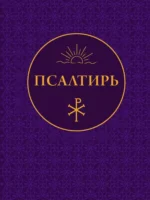 Псалтирь
