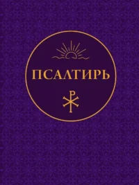 Псалтирь