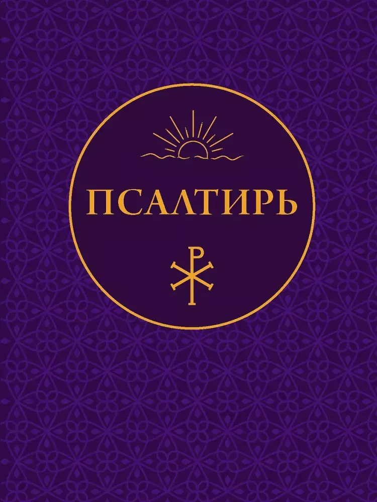 9785171898229_0 Псалтирь
