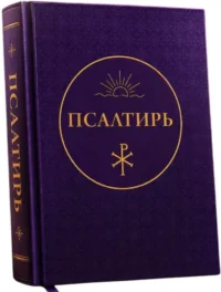 Псалтирь — Религия