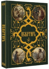 Псалтирь — Религия