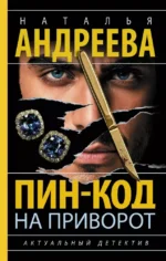 Пин-код на приворот. Наталья Андреева