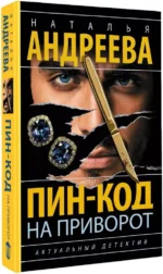 Пин-код на приворот — изображение 2
