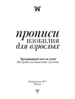 Прописи изобилия для взрослых. Программируй мозг на успех! Настройся на мышление достатка — изображение 3