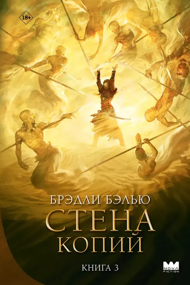 9785171899134_0 Стена копий. Брэдли Бэлью