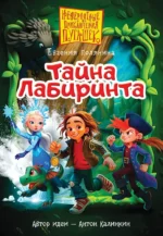 Пугашки. Тайны лабиринта. Евгения Полянина