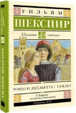 Ромео и Джульетта. Гамлет — изображение 2