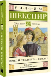 Ромео и Джульетта. Гамлет — Подростковая художественная литература