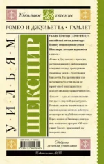 Ромео и Джульетта. Гамлет — изображение 3