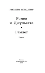 Ромео и Джульетта. Гамлет — изображение 4