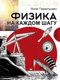 Физика на каждом шагу. Яков Перельман