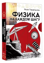 Физика на каждом шагу — изображение 2