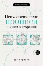 Психологические прописи против выгорания. Екатерина Берк