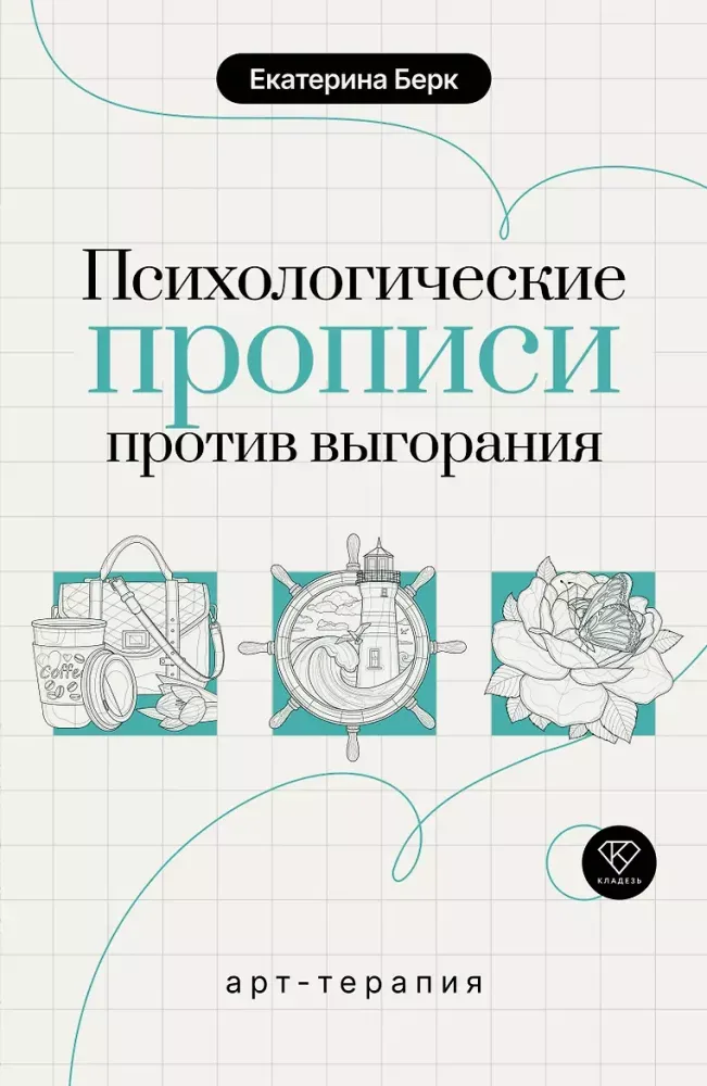 9785171900458_0 Психологические прописи против выгорания. Екатерина Берк