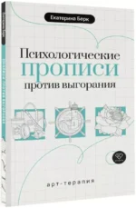 Психологические прописи против выгорания — изображение 2