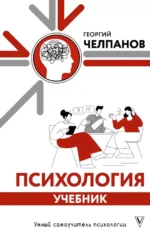 Психология: учебник. Георгий Челпанов