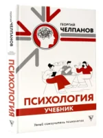 Психология: учебник — изображение 2