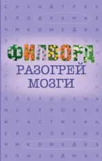 Филворд