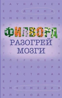 Филворд