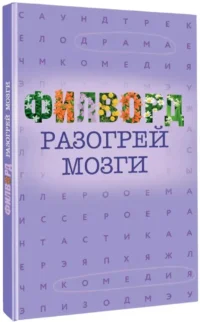 Филворд — Головоломки. Кроссворды. Загадки