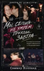 Мы сегодня не умрем, приходи завтра. Саммер Холланд