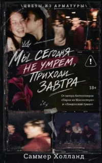 Мы сегодня не умрем, приходи завтра. Саммер Холланд