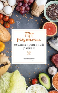 ПП рецепты. Сбалансированный рацион. Евгений Зефиров
