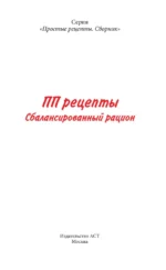 ПП рецепты. Сбалансированный рацион — изображение 3
