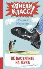 Не наступите на жука. Марина Москвина