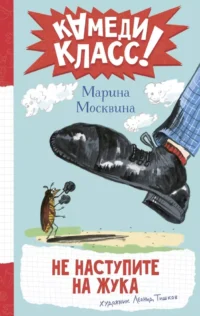 Не наступите на жука. Марина Москвина
