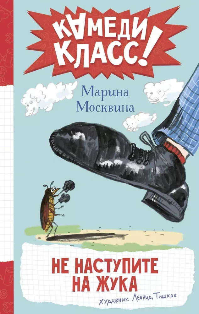9785171903053_0 Не наступите на жука. Марина Москвина