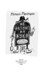 Не наступите на жука — изображение 3